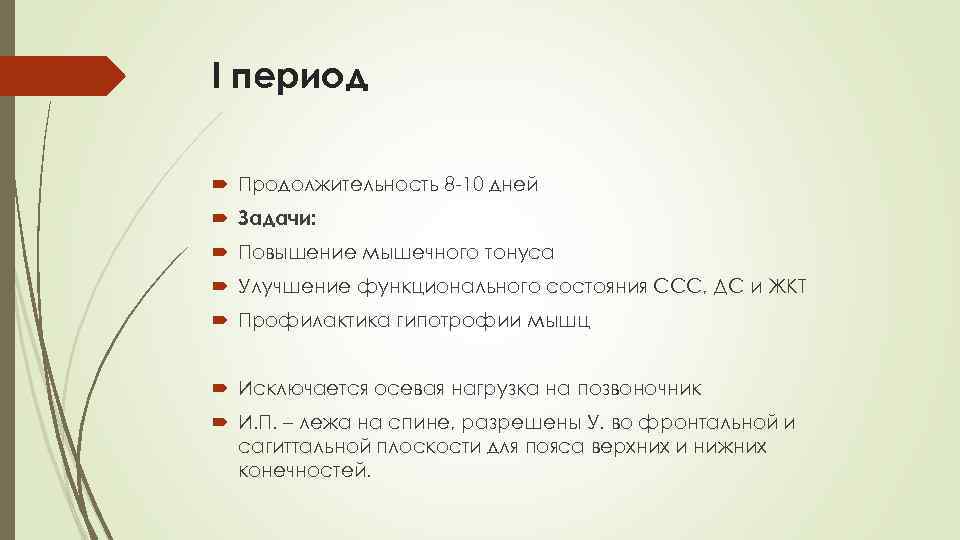 I период Продолжительность 8 -10 дней Задачи: Повышение мышечного тонуса Улучшение функционального состояния ССС,