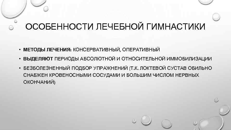 ОСОБЕННОСТИ ЛЕЧЕБНОЙ ГИМНАСТИКИ • МЕТОДЫ ЛЕЧЕНИЯ: КОНСЕРВАТИВНЫЙ, ОПЕРАТИВНЫЙ • ВЫДЕЛЯЮТ ПЕРИОДЫ АБСОЛЮТНОЙ И ОТНОСИТЕЛЬНОЙ