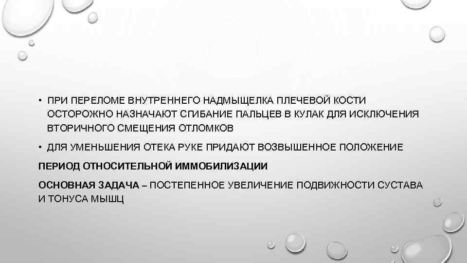  • ПРИ ПЕРЕЛОМЕ ВНУТРЕННЕГО НАДМЫЩЕЛКА ПЛЕЧЕВОЙ КОСТИ ОСТОРОЖНО НАЗНАЧАЮТ СГИБАНИЕ ПАЛЬЦЕВ В КУЛАК