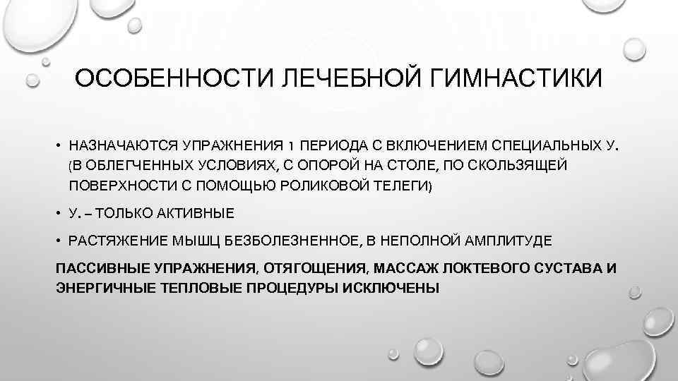 ОСОБЕННОСТИ ЛЕЧЕБНОЙ ГИМНАСТИКИ • НАЗНАЧАЮТСЯ УПРАЖНЕНИЯ 1 ПЕРИОДА С ВКЛЮЧЕНИЕМ СПЕЦИАЛЬНЫХ У. (В ОБЛЕГЧЕННЫХ