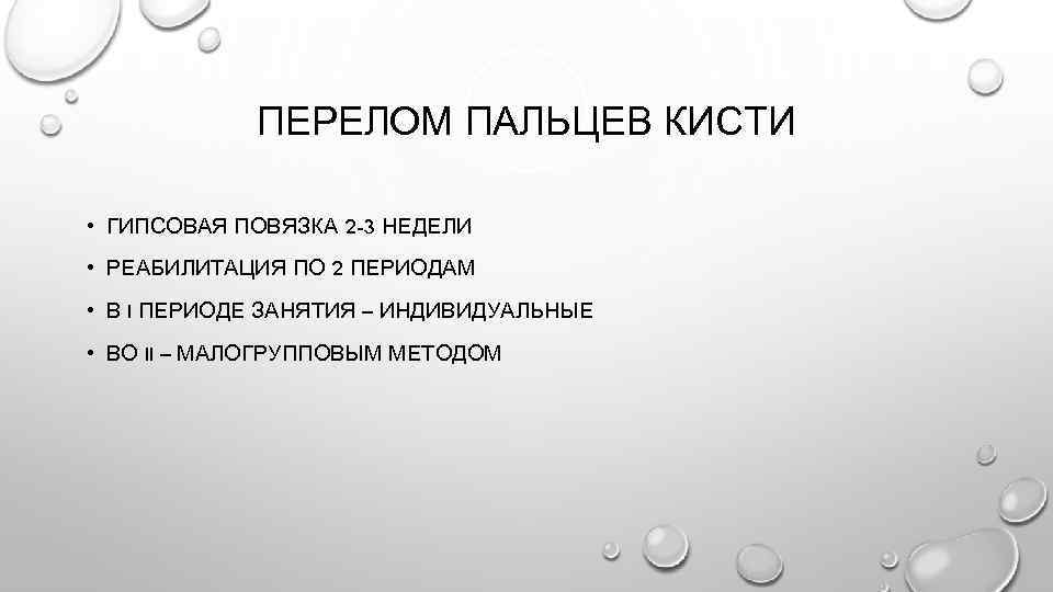 ПЕРЕЛОМ ПАЛЬЦЕВ КИСТИ • ГИПСОВАЯ ПОВЯЗКА 2 -3 НЕДЕЛИ • РЕАБИЛИТАЦИЯ ПО 2 ПЕРИОДАМ