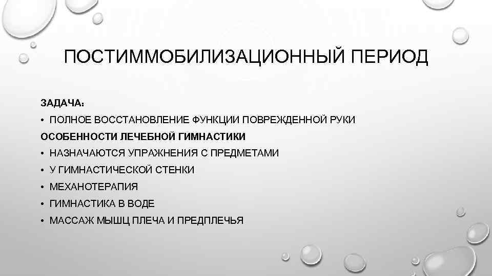 ПОСТИММОБИЛИЗАЦИОННЫЙ ПЕРИОД ЗАДАЧА: • ПОЛНОЕ ВОССТАНОВЛЕНИЕ ФУНКЦИИ ПОВРЕЖДЕННОЙ РУКИ ОСОБЕННОСТИ ЛЕЧЕБНОЙ ГИМНАСТИКИ • НАЗНАЧАЮТСЯ