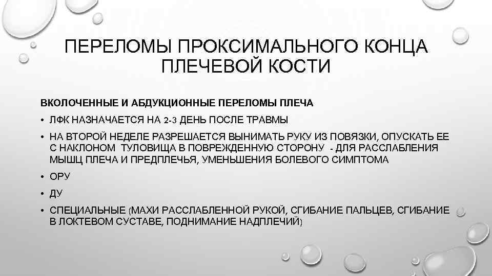 ПЕРЕЛОМЫ ПРОКСИМАЛЬНОГО КОНЦА ПЛЕЧЕВОЙ КОСТИ ВКОЛОЧЕННЫЕ И АБДУКЦИОННЫЕ ПЕРЕЛОМЫ ПЛЕЧА • ЛФК НАЗНАЧАЕТСЯ НА