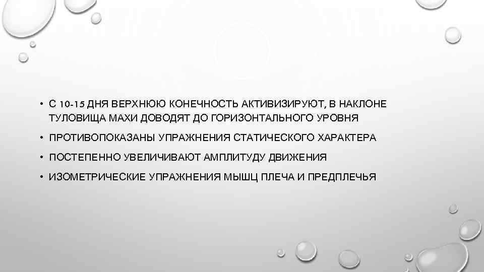  • С 10 -15 ДНЯ ВЕРХНЮЮ КОНЕЧНОСТЬ АКТИВИЗИРУЮТ, В НАКЛОНЕ ТУЛОВИЩА МАХИ ДОВОДЯТ