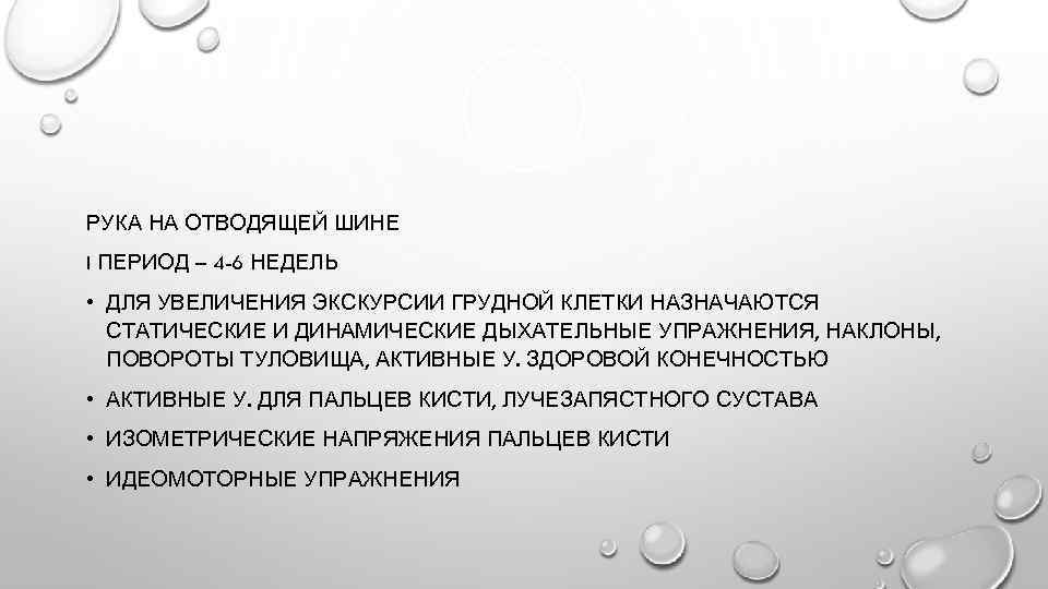 РУКА НА ОТВОДЯЩЕЙ ШИНЕ I ПЕРИОД – 4 -6 НЕДЕЛЬ • ДЛЯ УВЕЛИЧЕНИЯ ЭКСКУРСИИ