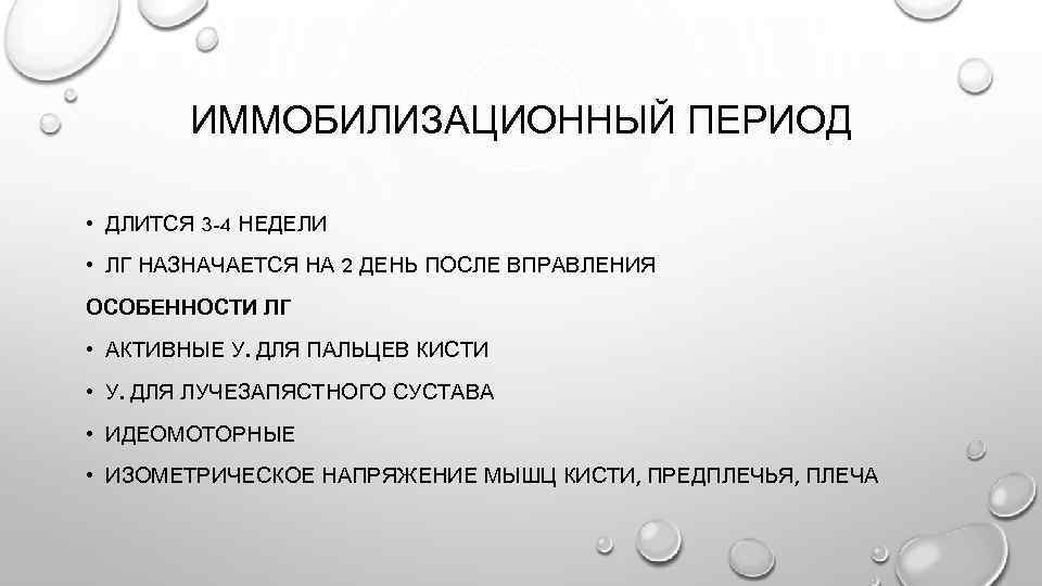 ИММОБИЛИЗАЦИОННЫЙ ПЕРИОД • ДЛИТСЯ 3 -4 НЕДЕЛИ • ЛГ НАЗНАЧАЕТСЯ НА 2 ДЕНЬ ПОСЛЕ