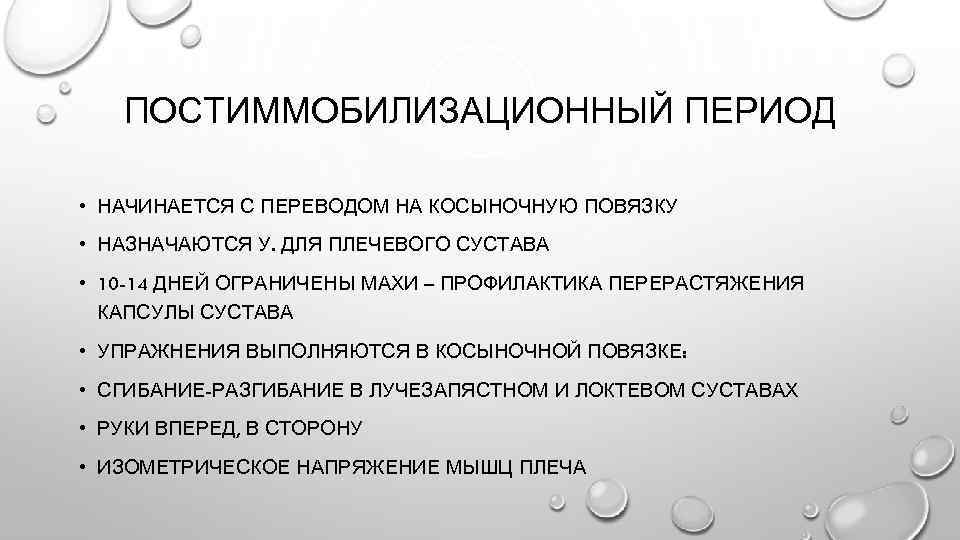 ПОСТИММОБИЛИЗАЦИОННЫЙ ПЕРИОД • НАЧИНАЕТСЯ С ПЕРЕВОДОМ НА КОСЫНОЧНУЮ ПОВЯЗКУ • НАЗНАЧАЮТСЯ У. ДЛЯ ПЛЕЧЕВОГО