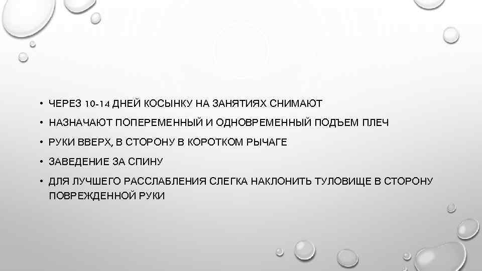  • ЧЕРЕЗ 10 -14 ДНЕЙ КОСЫНКУ НА ЗАНЯТИЯХ СНИМАЮТ • НАЗНАЧАЮТ ПОПЕРЕМЕННЫЙ И