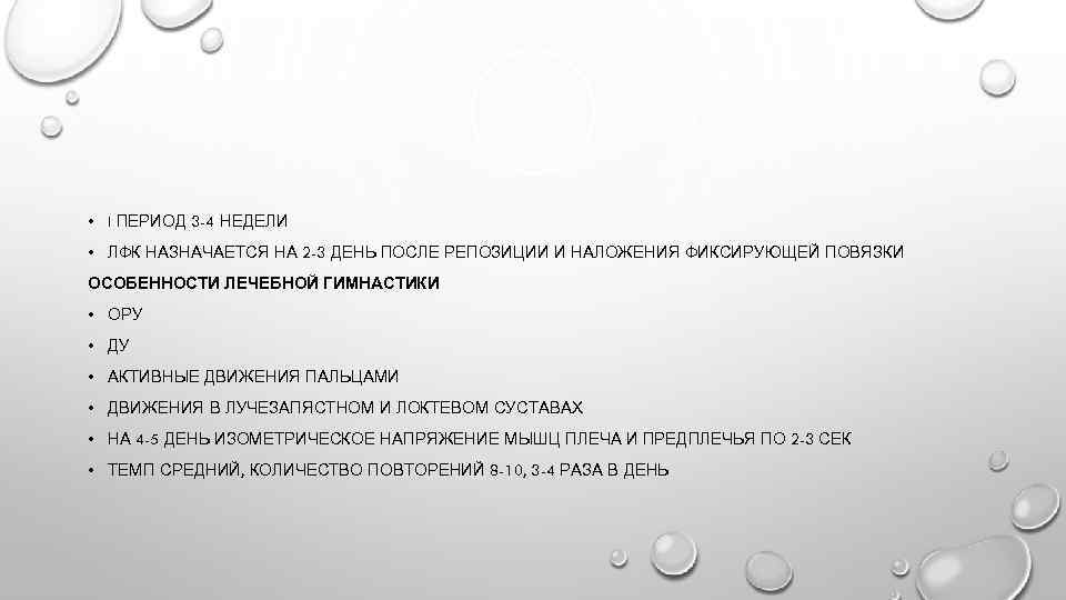  • I ПЕРИОД 3 -4 НЕДЕЛИ • ЛФК НАЗНАЧАЕТСЯ НА 2 -3 ДЕНЬ