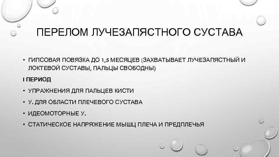 ПЕРЕЛОМ ЛУЧЕЗАПЯСТНОГО СУСТАВА • ГИПСОВАЯ ПОВЯЗКА ДО 1, 5 МЕСЯЦЕВ (ЗАХВАТЫВАЕТ ЛУЧЕЗАПЯСТНЫЙ И ЛОКТЕВОЙ