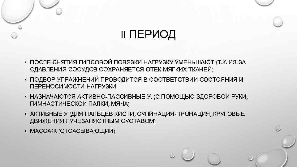 II ПЕРИОД • ПОСЛЕ СНЯТИЯ ГИПСОВОЙ ПОВЯЗКИ НАГРУЗКУ УМЕНЬШАЮТ (Т. К. ИЗ-ЗА СДАВЛЕНИЯ СОСУДОВ