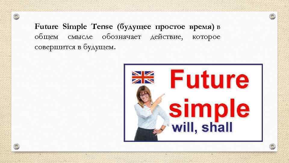 Future Simple Tense (будущее простое время) в общем смысле обозначает действие, которое совершится в