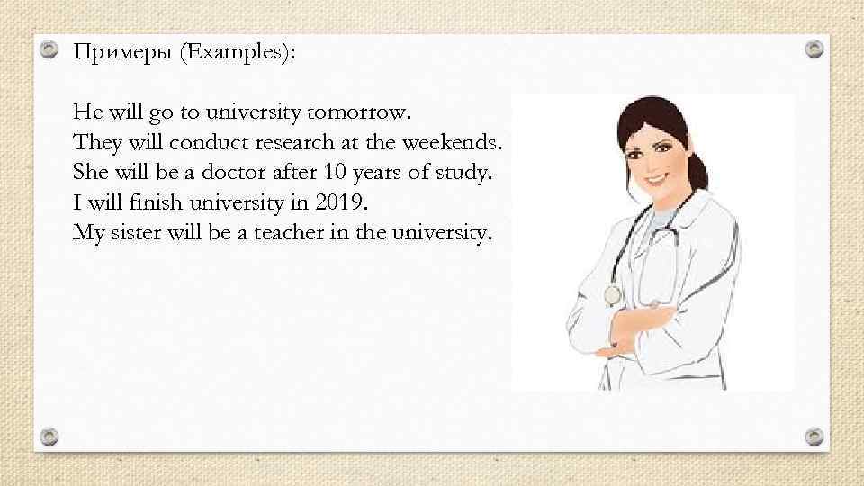 Примеры (Examples): He will go to university tomorrow. They will conduct research at the