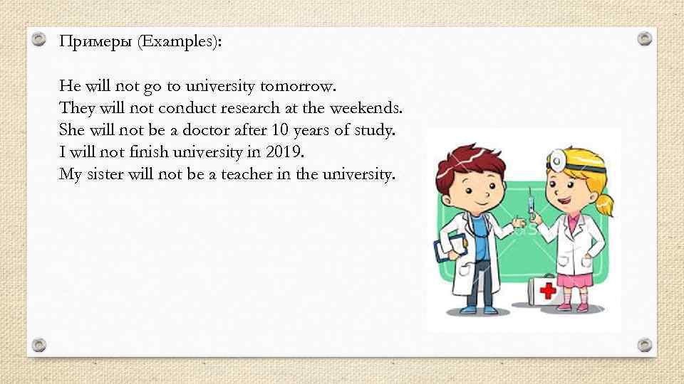 Примеры (Examples): He will not go to university tomorrow. They will not conduct research