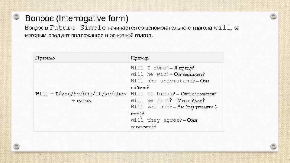 Вопрос (Interrogative form) Вопрос в Future Simple начинается со вспомогательного глагола will, за которым