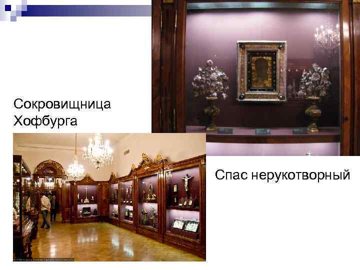 Сокровищница Хофбурга Спас нерукотворный 