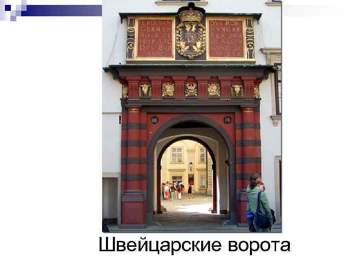 Швейцарские ворота 