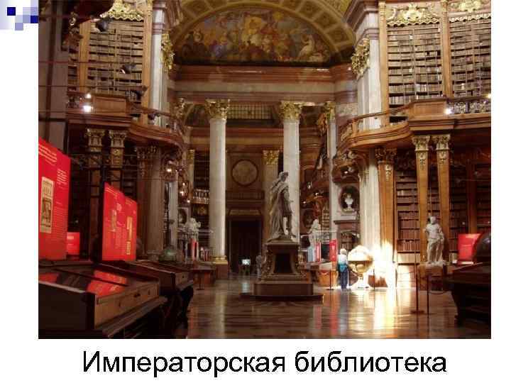 Императорская библиотека 