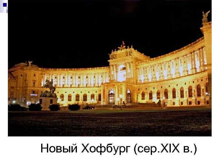 Новый Хофбург (сер. XIX в. ) 