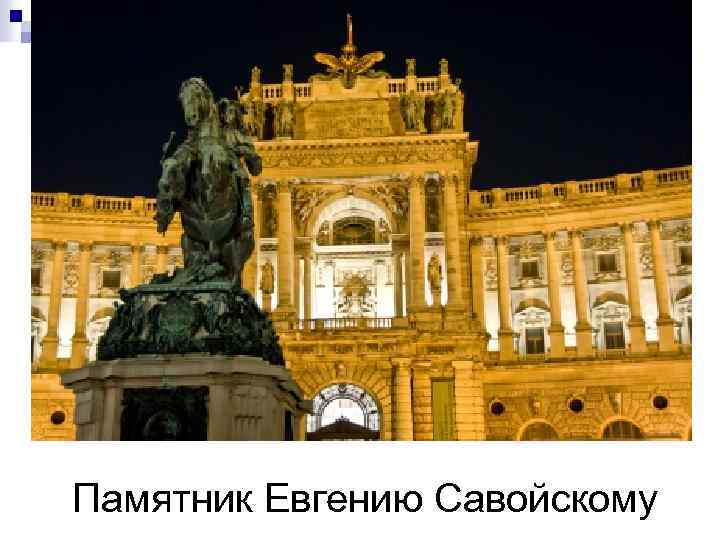 Памятник Евгению Савойскому 