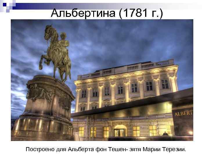 Альбертина (1781 г. ) Построено для Альберта фон Тешен- зятя Марии Терезии. 