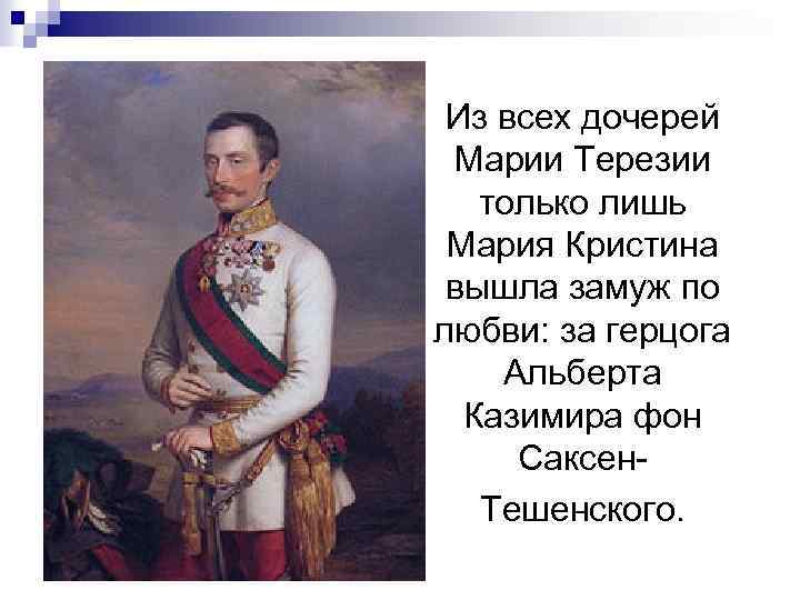 Из всех дочерей Марии Терезии только лишь Мария Кристина вышла замуж по любви: за