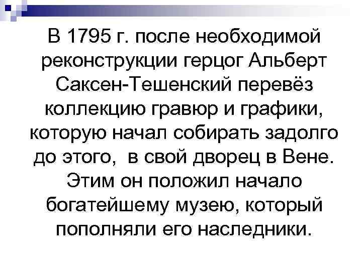 В 1795 г. после необходимой реконструкции герцог Альберт Саксен-Тешенский перевёз коллекцию гравюр и графики,
