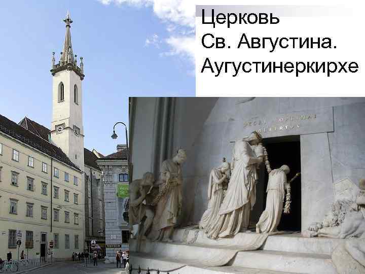 Церковь Св. Августина. Аугустинеркирхе 