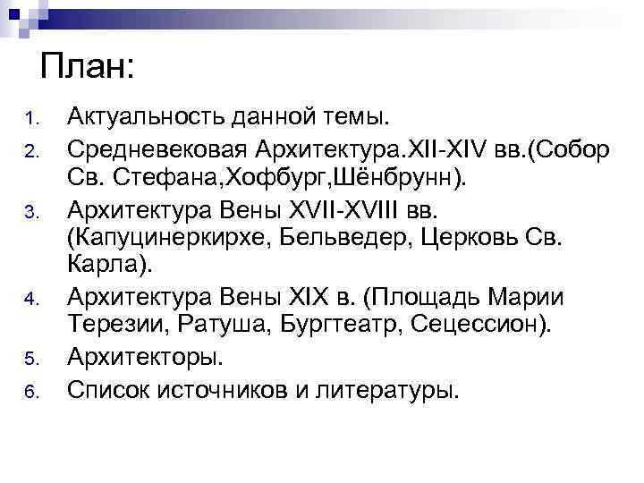 План: 1. 2. 3. 4. 5. 6. Актуальность данной темы. Средневековая Архитектура. XII-XIV вв.