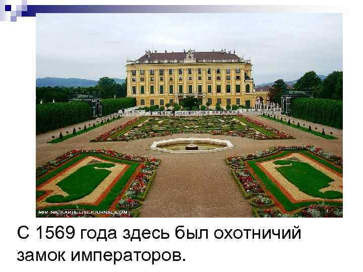 С 1569 года здесь был охотничий замок императоров. 