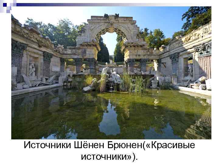 Источники Шёнен Брюнен( «Красивые источники» ). 