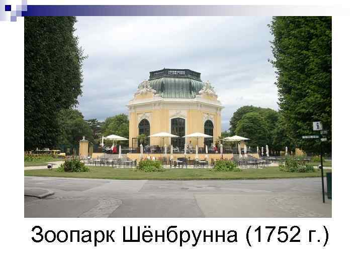 Зоопарк Шёнбрунна (1752 г. ) 