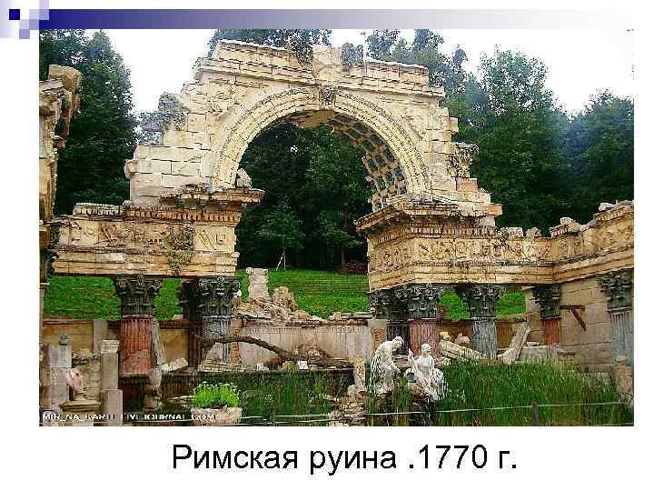 Римская руина. 1770 г. 