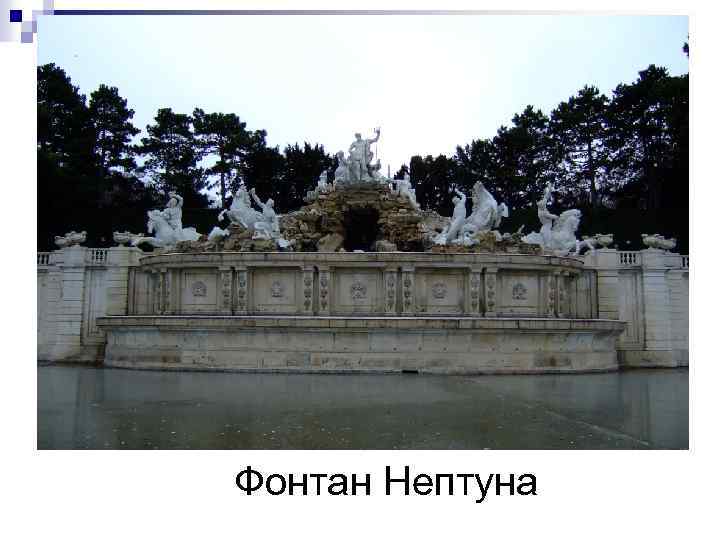 Фонтан Нептуна 