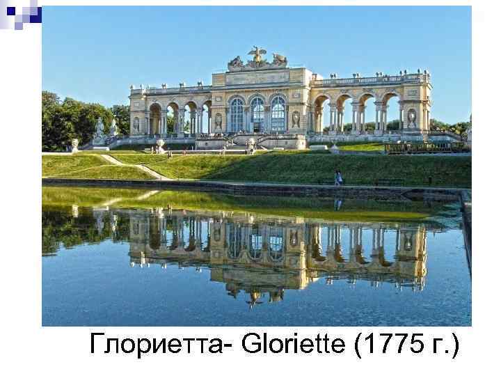 Глориетта- Gloriette (1775 г. ) 