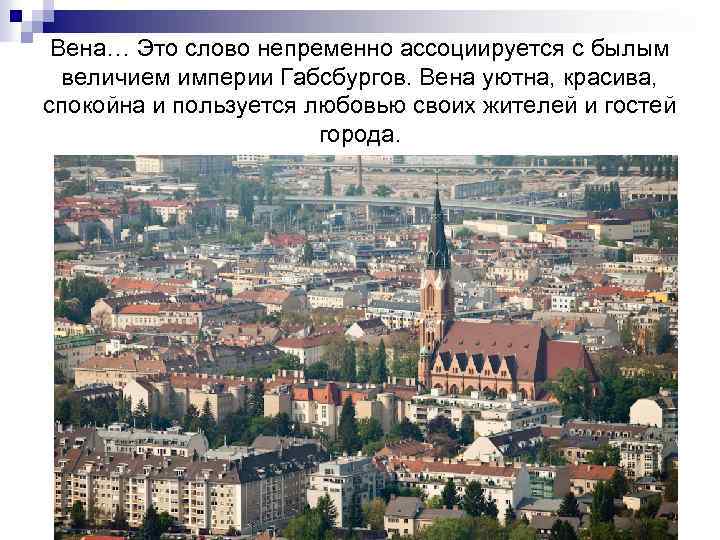 Вена… Это слово непременно ассоциируется с былым величием империи Габсбургов. Вена уютна, красива, спокойна