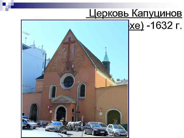 Церковь Капуцинов (Капуцинеркирхе) -1632 г. 
