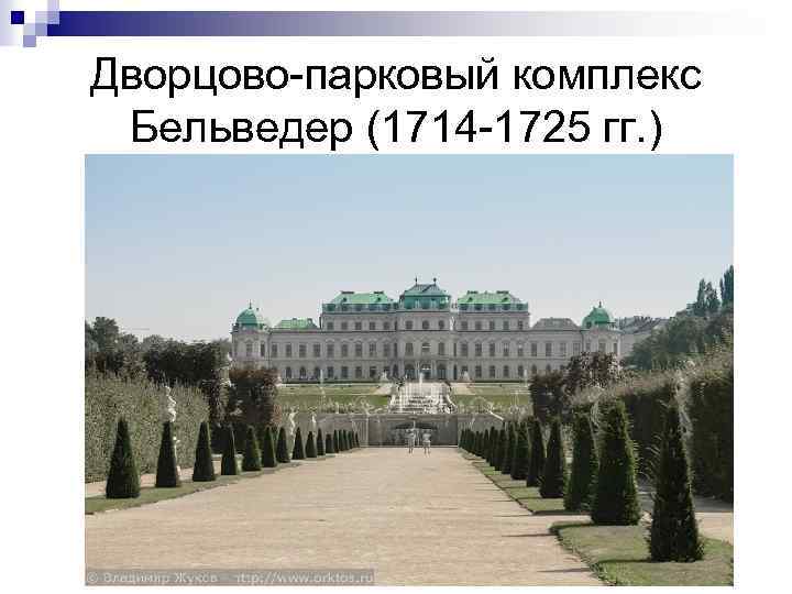 Дворцово-парковый комплекс Бельведер (1714 -1725 гг. ) 