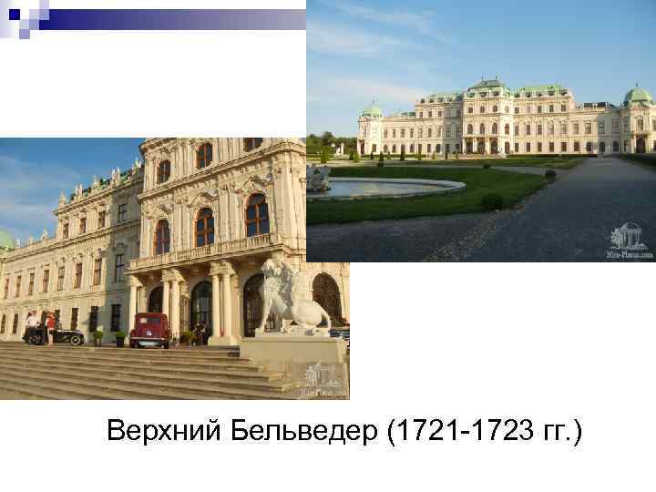 Верхний Бельведер (1721 -1723 гг. ) 