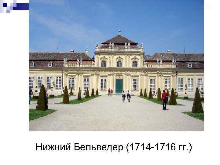 Нижний Бельведер (1714 -1716 гг. ) 