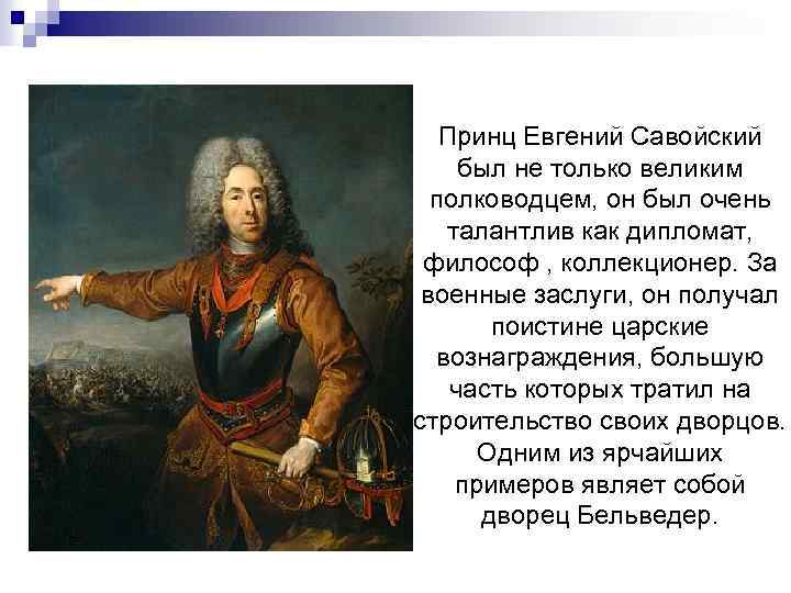 Принц Евгений Савойский был не только великим полководцем, он был очень талантлив как дипломат,
