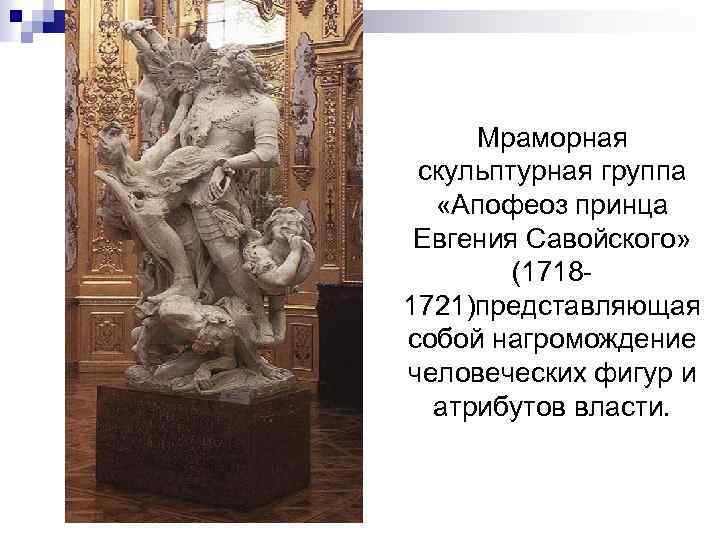 Мраморная скульптурная группа «Апофеоз принца Евгения Савойского» (17181721)представляющая собой нагромождение человеческих фигур и атрибутов
