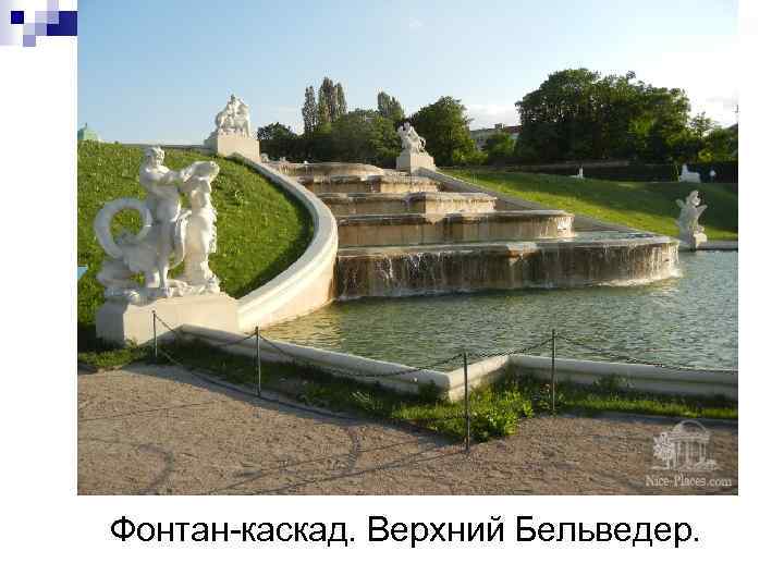 Фонтан-каскад. Верхний Бельведер. 