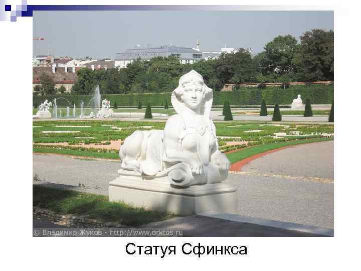 Статуя Сфинкса 
