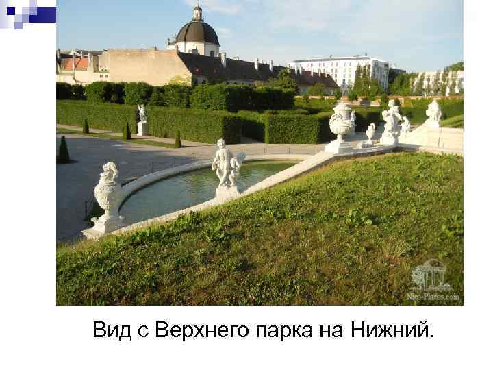 Вид с Верхнего парка на Нижний. 