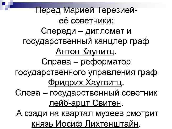 Перед Марией Терезиейеё советники: Спереди – дипломат и государственный канцлер граф Антон Каунитц. Справа