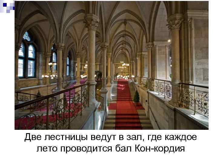 Две лестницы ведут в зал, где каждое лето проводится бал Кон-кордия 
