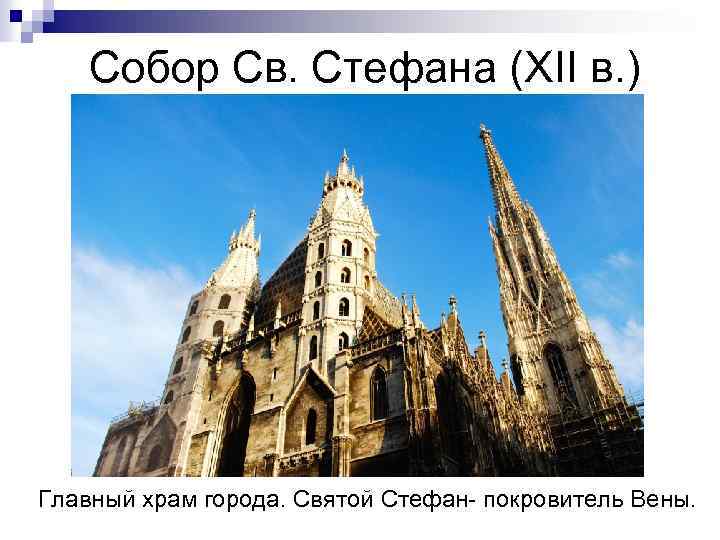 Собор Св. Стефана (XII в. ) Главный храм города. Святой Стефан- покровитель Вены. 