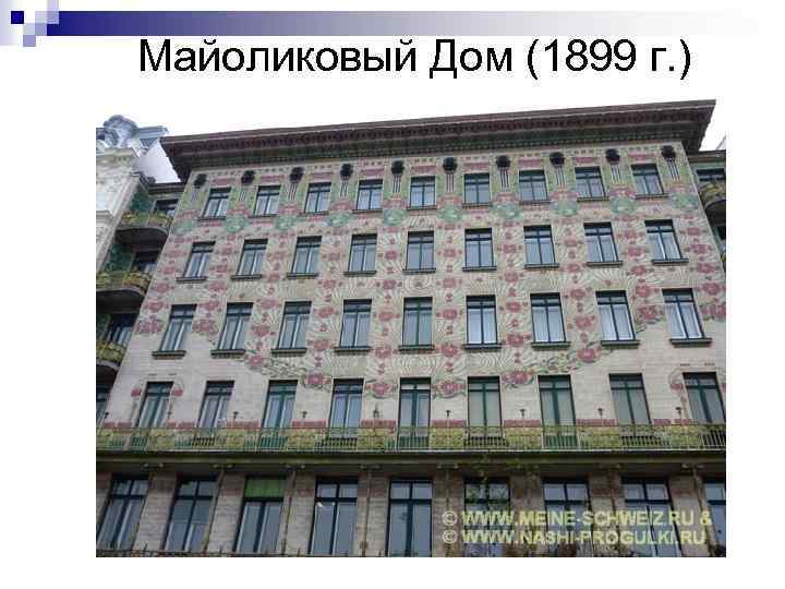 Майоликовый Дом (1899 г. ) 