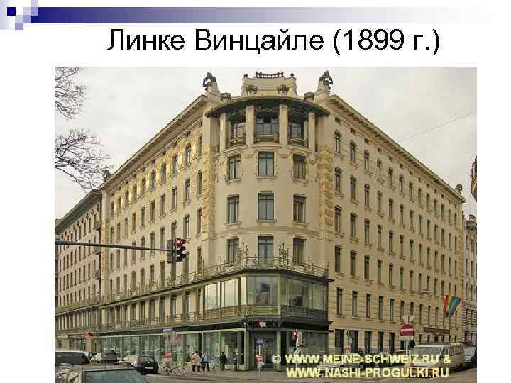 Линке Винцайле (1899 г. ) 